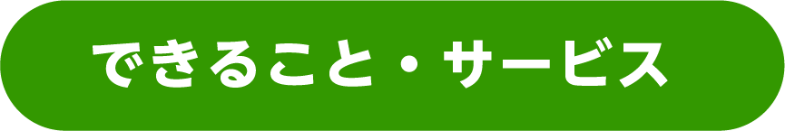 できること・サービス